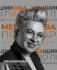 Светлана Меншикова 